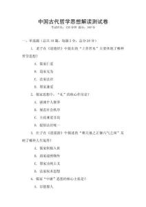 中國(guó)古代哲學(xué)思想解讀測(cè)試卷