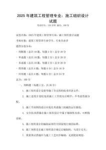 2025年建筑工程管理專業：施工組織設計試題