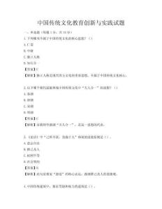 中國(guó)傳統(tǒng)文化教育創(chuàng)新與實(shí)踐試題