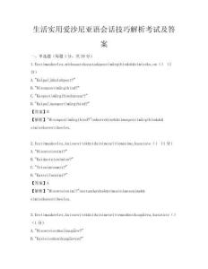 生活實用愛沙尼亞語會話技巧解析考試及答案