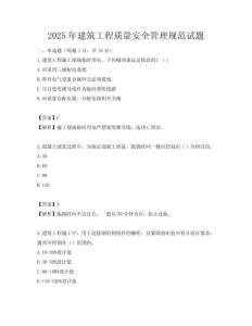 2025年建筑工程質(zhì)量安全管理規(guī)范試題
