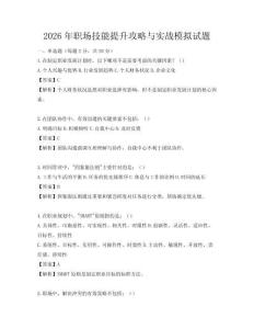2026年职场技能提升攻略与实战模拟试题