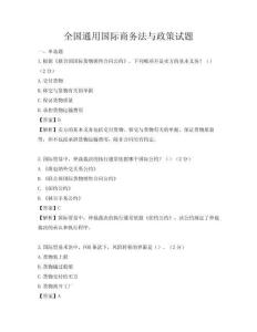全国通用国际商务法与政策试题