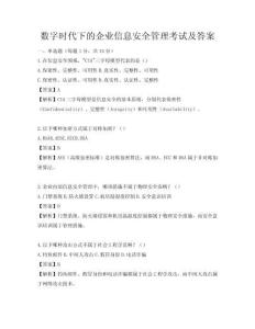 數字時代下的企業信息安全管理考試及答案