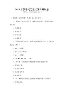 2026年俄語詞匯記憶法詳解試卷