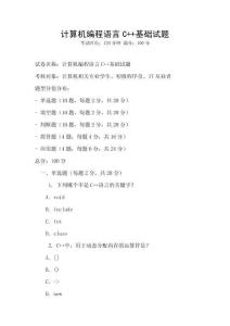 计算机编程语言C++基础试题