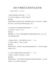 2025年物流信息系統考試及答案