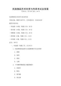 民族舞蹈艺术欣赏与传承考试及答案