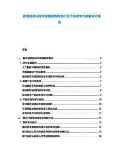 教育信息化技術發展趨勢教育行業市場競爭力發展評價報告