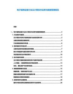 電子通用設備行業云計算技術應用與數據管理報告