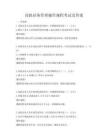 高鐵站務管理操作規程考試及答案
