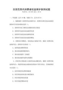 全国范围内消费者权益保护条例试题