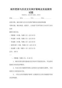 城市更新與歷史文化保護策略及實踐案例試題