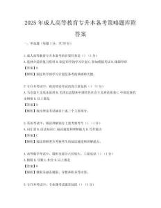 2025年成人高等教育专升本备考策略题库附答案