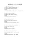通用體育教學理論與實踐試題