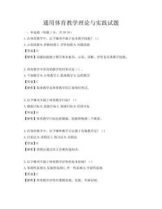 通用體育教學理論與實踐試題