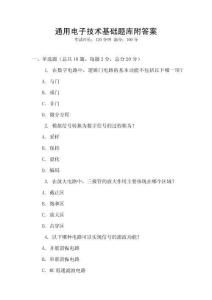 通用電子技術基礎題庫附答案