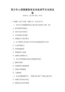 青少年心理健康教育及自我調(diào)節(jié)方法測(cè)試卷