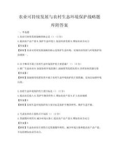 农业可持续发展与农村生态环境保护战略题库附答案