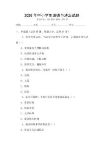 2026年中小學生道德與法治試題
