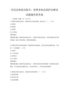 全民法律意識提升：消費者權益保護法解讀試題題庫附答案