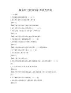 城乡居民健康知识考试及答案