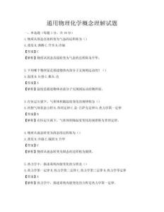 通用物理化學(xué)概念理解試題
