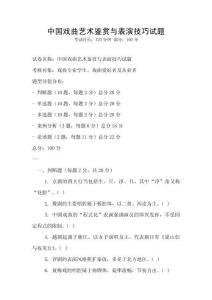 中國戲曲藝術鑒賞與表演技巧試題