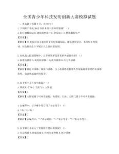 全国青少年科技发明创新大赛模拟试题