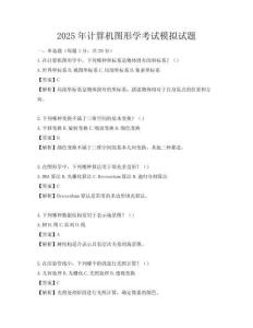 2025年计算机图形学考试模拟试题