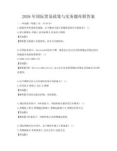 2026年国际贸易政策与实务题库附答案