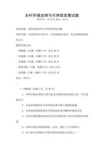 鄉村環境治理與可持續發展試題
