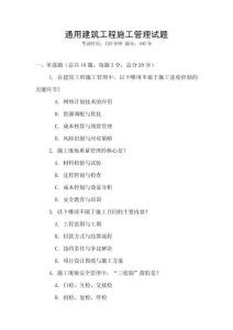 通用建筑工程施工管理試題