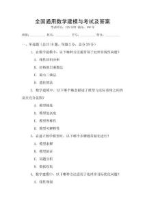 全國(guó)通用數(shù)學(xué)建模與考試及答案