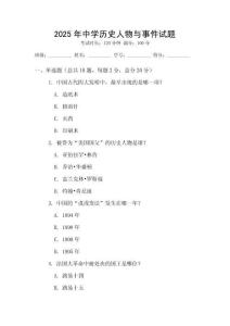 2025年中學歷史人物與事件試題