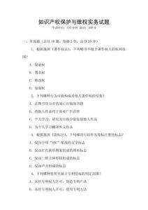 知識(shí)產(chǎn)權(quán)保護(hù)與維權(quán)實(shí)務(wù)試題
