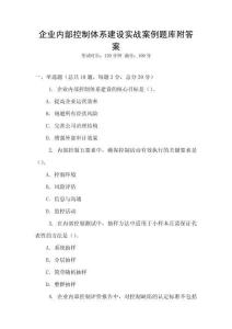 企業(yè)內(nèi)部控制體系建設實戰(zhàn)案例題庫附答案