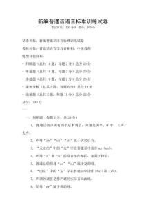 新編普通話語音標準訓練試卷