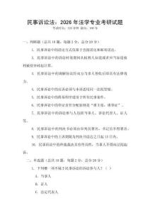 民事訴訟法：2026年法學專業考研試題