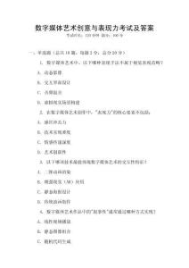 數(shù)字媒體藝術(shù)創(chuàng)意與表現(xiàn)力考試及答案