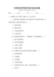 生物多樣性保護意識科普試題