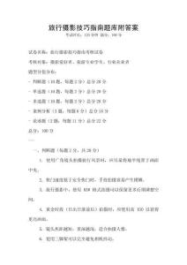 旅行攝影技巧指南題庫附答案