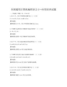 全国通用计算机编程语言C++应用培训试题