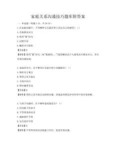 家庭關系溝通技巧題庫附答案