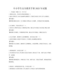 中小學(xué)生安全教育手冊(cè)2025年試題