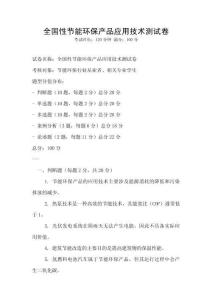 全國性節(jié)能環(huán)保產(chǎn)品應(yīng)用技術(shù)測試卷