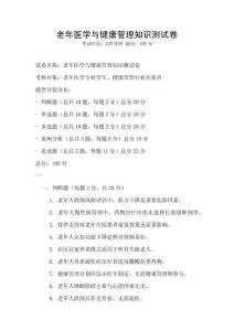 老年醫(yī)學(xué)與健康管理知識測試卷