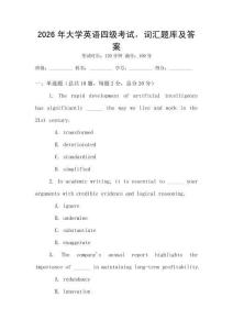 2026年大學(xué)英語四級考試，詞匯題庫及答案