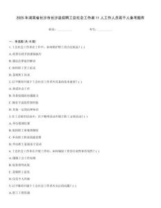 2025年湖南省長沙市長沙縣招聘工會社會工作者11人工作人員若干人備考題庫