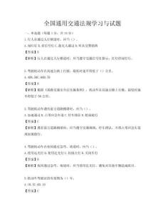 全國通用交通法規(guī)學習與試題